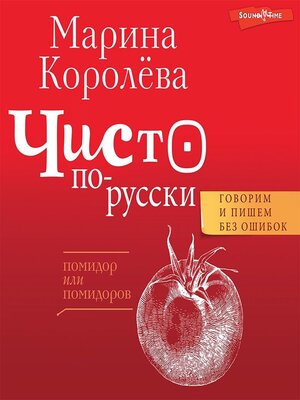 cover image of Чисто по-русски. Говорим и пишем без ошибок